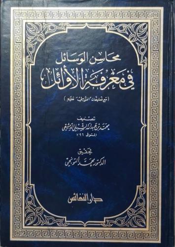 محاسن الوسائل في معرفة الأوائل