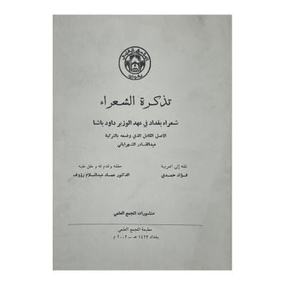 تذكرة الشعراء شعراء بغداد في عهد الوزير باشا