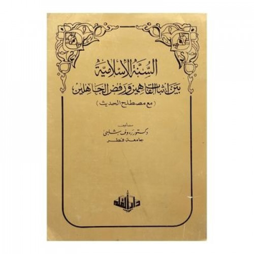 السنة الإسلامية بين إثبات الفاهمين ورفض الجاهلين
