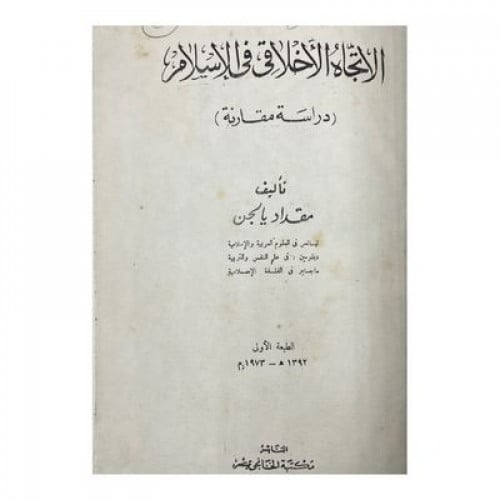 الاتجاه الأخلاقي في الإسلام