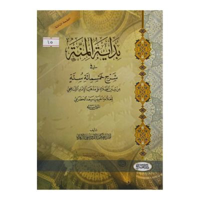 بداية المنة في شرح خمسمائة سنة من سنن الصلاة على م...