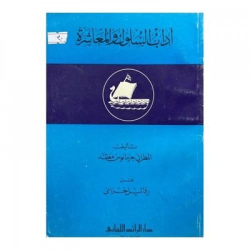 آداب السلوك والمعاشرة