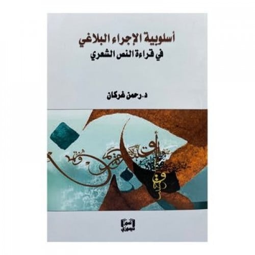 أسلوبية الإجراء البلاغي