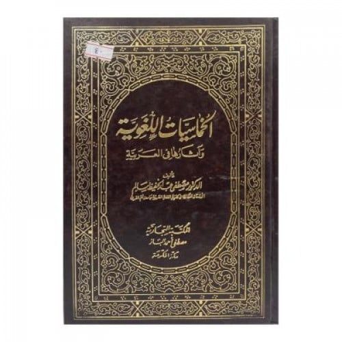 الخماسيات اللغوية وآثارها في العربية