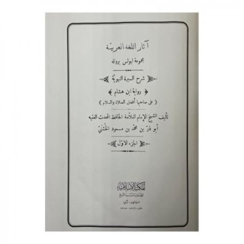 آثار اللغة شرح السيرة النبوية