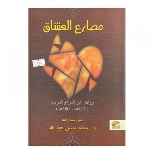 مصارع العشاق