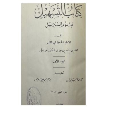 كتاب التسهيل لعلوم التنزيل