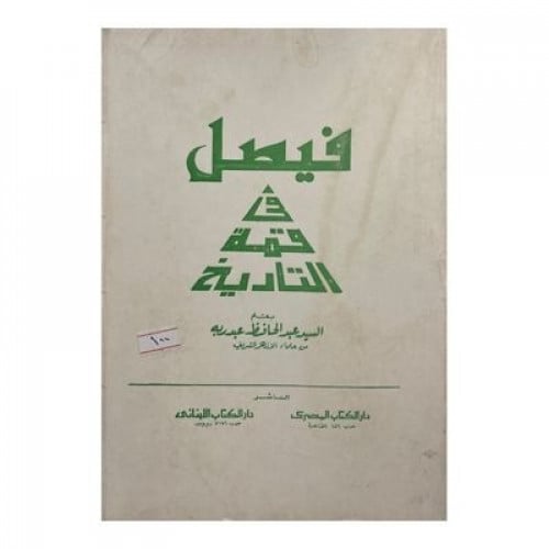 فيصل في قمة التاريخ