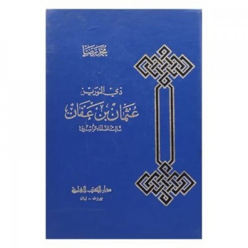 ذي النورين عثمان بن عفان ثالث الخلفاء الراشدين