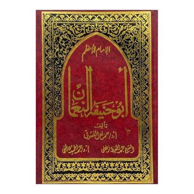 الإمام الأعظم أبو حنيفة النعمان