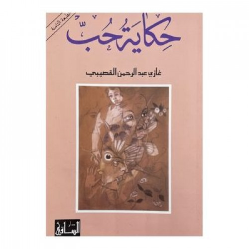 حكاية حب