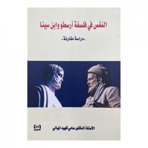 النفس في فلسفة أرسطو وابن سينا