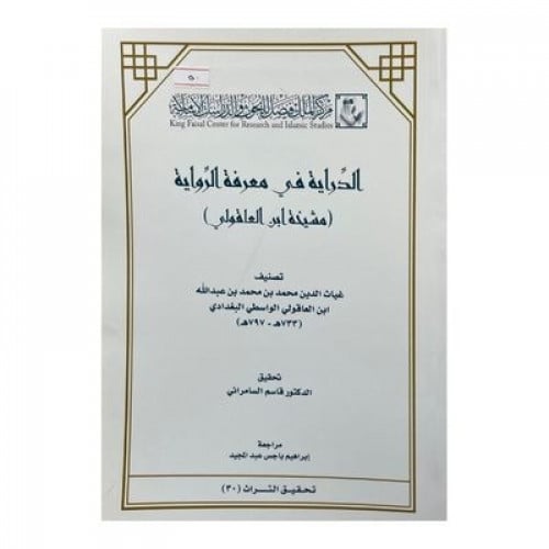 الدراية في معرفة الرواية