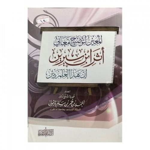 المعين لتوضيح معاني أثر ابن سيرين