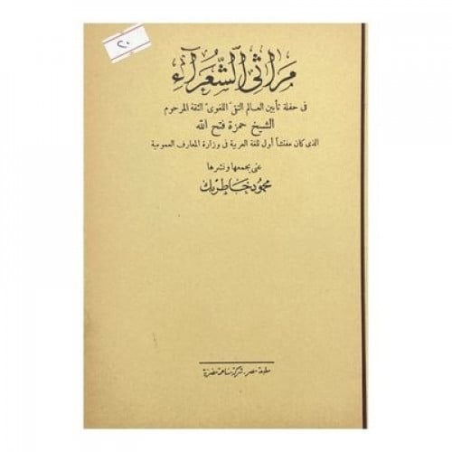 مراثي الشعراء في حفلة تأبين العالم اللغوي