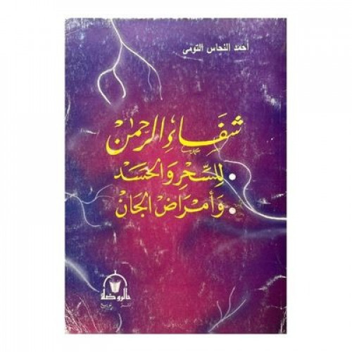 شفاء الرحمن للسحر والحسد وأمراض الجان