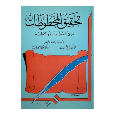 تحقيق المخطوطات بين النظرية والتطبيق