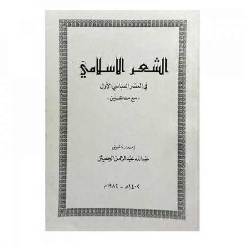 الشعر الإسلامي في العصر العباسي الأول
