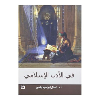 في الأدب الإسلامي