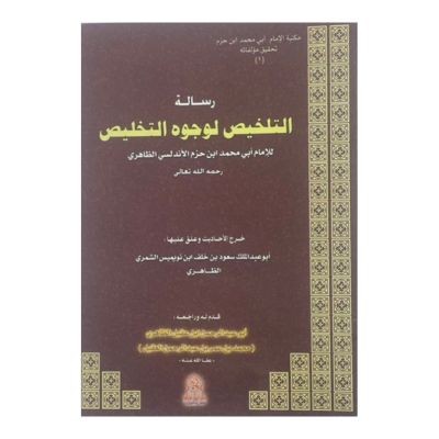 رسالة التلخيص لوجوه التخليص