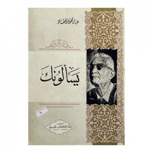 يسألونك