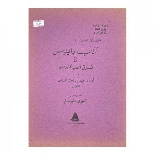 كتاب جالينوس في فرق الطب للمتعلمين