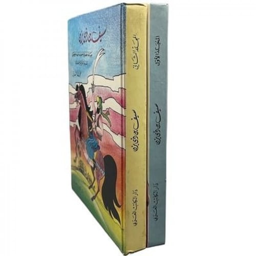 سيف بن ذي يزن صياغة عصرية جديدة مهذبة ومصورة