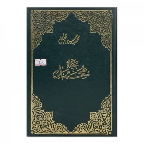 حياة محمد صلى الله عليه وسلم