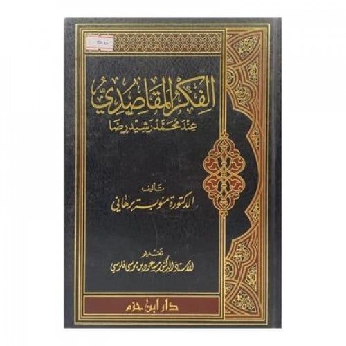 الفكر المقاصدي عند محمد رشيد رضا