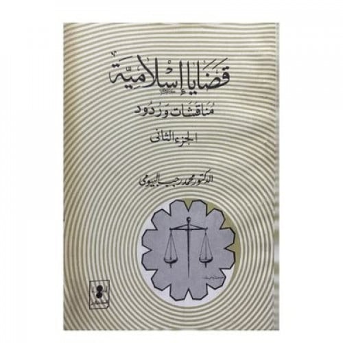 مناقشات وردود جزء 2