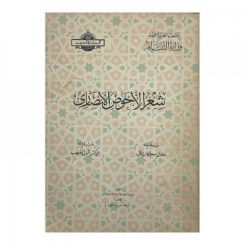 شعر الأحوص الأنصاري