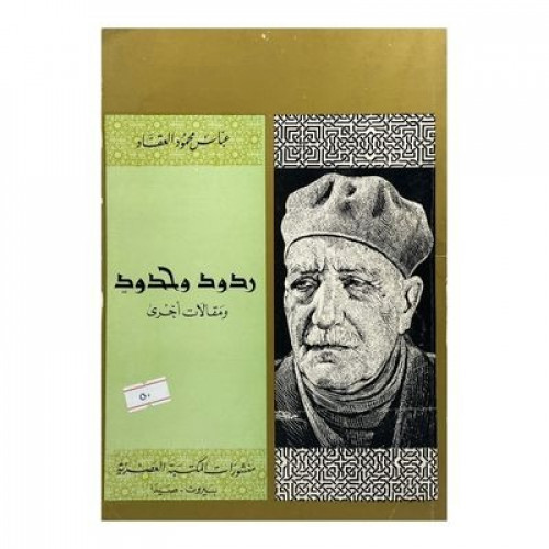ردود وحدود ومقالات أخرى
