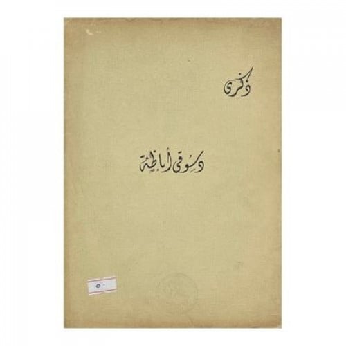 ذكرى دسوقي أباظه