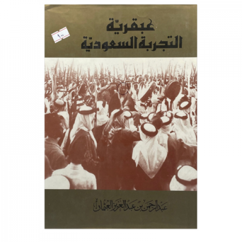 عبقرية التجربة السعودية