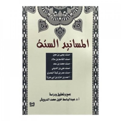 المسانيد الستة