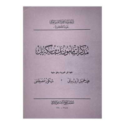 مذكرات مأمون بك بن بيكه بك