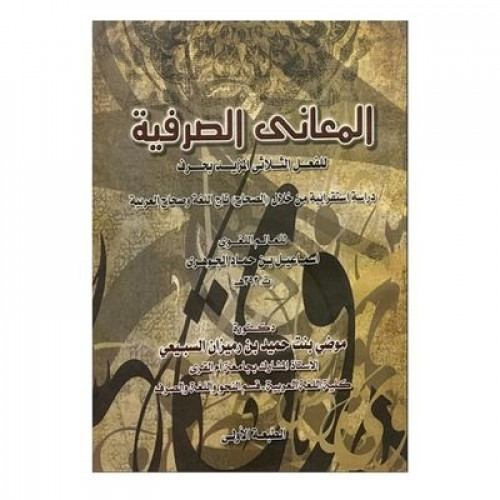 المعاني الصرفية للفعل الثلاثي