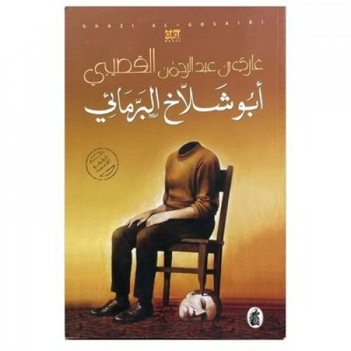 أبو شلاخ البرمائي