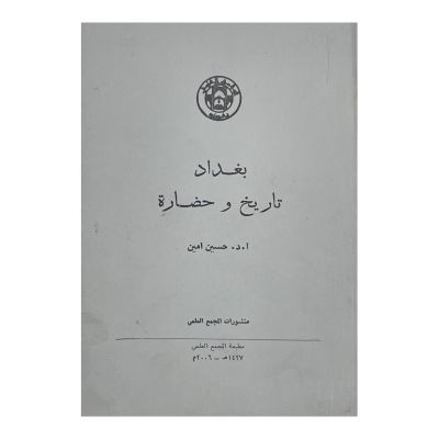 بغداد تاريخ وحضارة