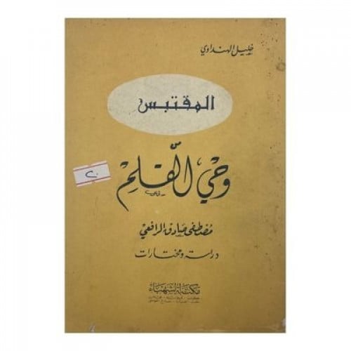 المقتبس من وحي القلم