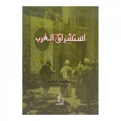 استشراق الغرب