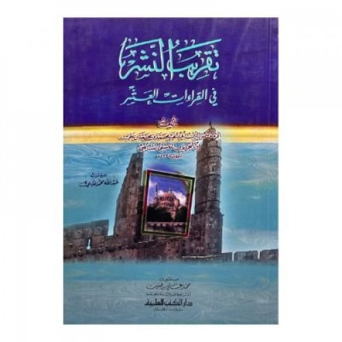 تقريب النشر في القراءات العشر