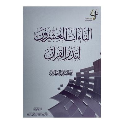 التاءات العشرون فى تدبر القرآن