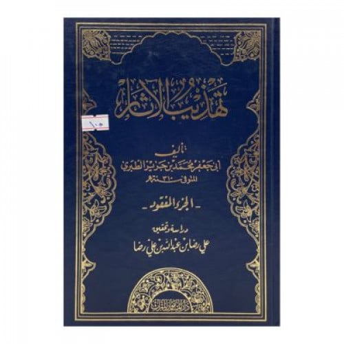 تهذيب الآثار