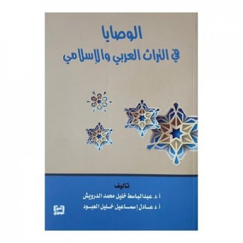 الوصايا في التراث في العربي والإسلامي