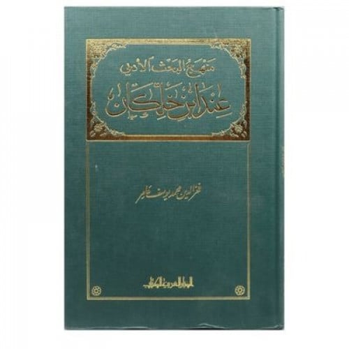 منهج البحث الأدبي عند ابن خلْكان