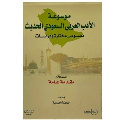 موسوعة الأدب العربي السعودي الحديث