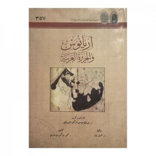 أريانوس والجزيرة العربية
