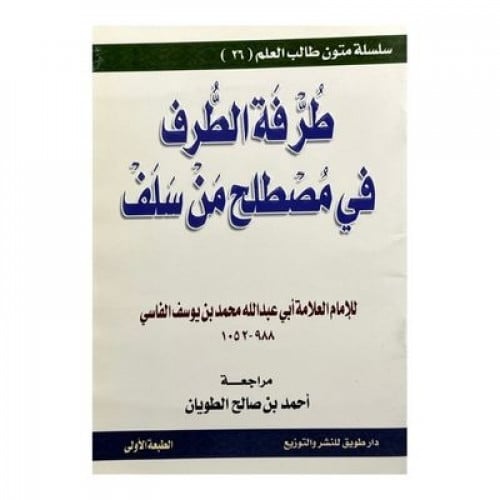 طرفة الطرف في مصطلح من سلف