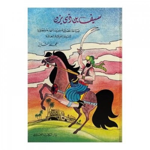 سيف بن ذي يزن صياغة عصرية جديدة مهذبة ومصورة